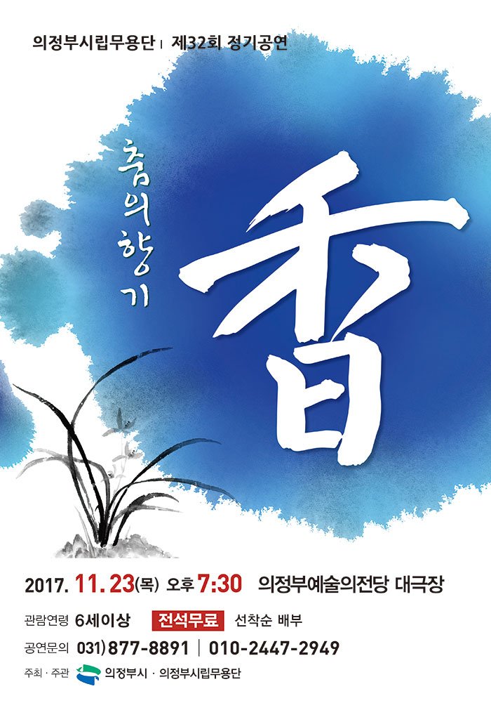 의정부 시립무용단 제32회 정기공연 "춤의향기 香"